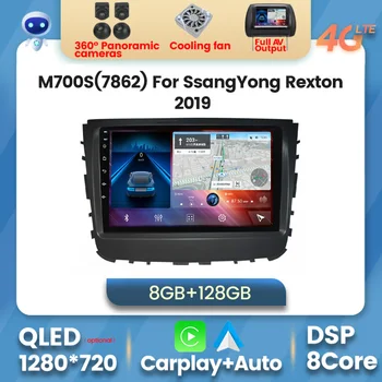 7862 8+128G Android 11 DSP 4G LTE автомобилно радио за SsangYong Rexton 2019 GPS навигационно устройство стерео мултимедиен плейър Carplay + Auto